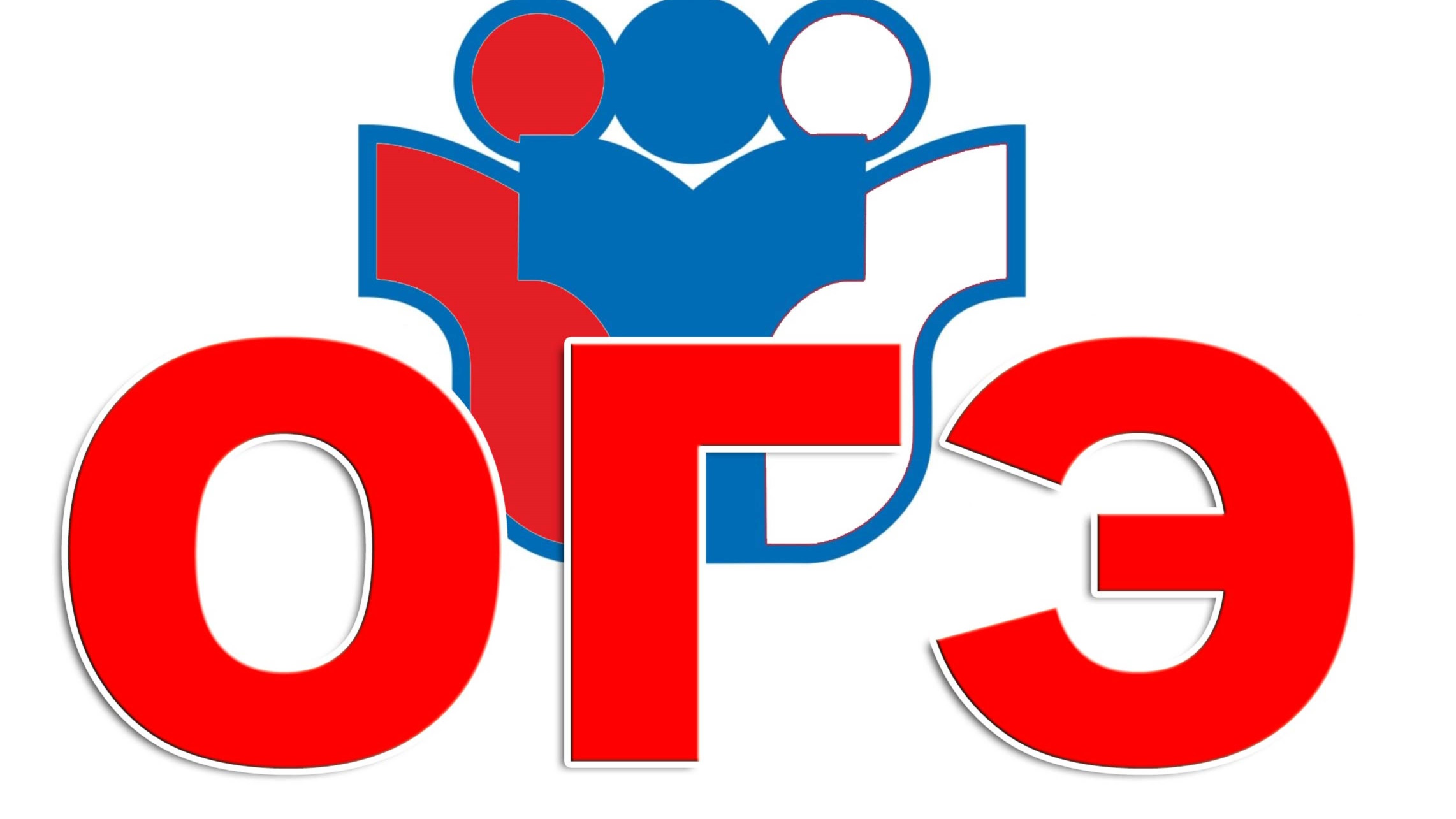 4. ОГЭ
