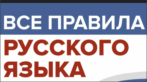 1. Правила русского языка